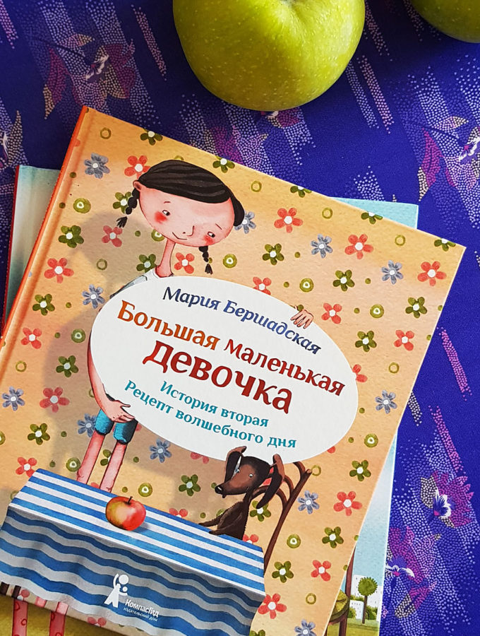 Советская шарлотка и миф о гашении соды (Мария Бершадская. «Большая маленькая девочка»)