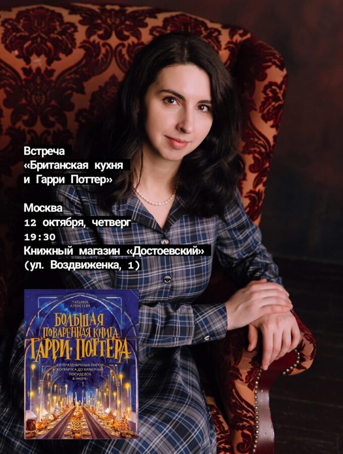 Анонс: 12 октября — презентация «Большой поваренной книги Гарри Поттера» в Москве