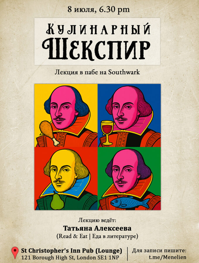 АНОНС: Лондон, 8 июля. Кулинарный Шекспир (авторская лекция)