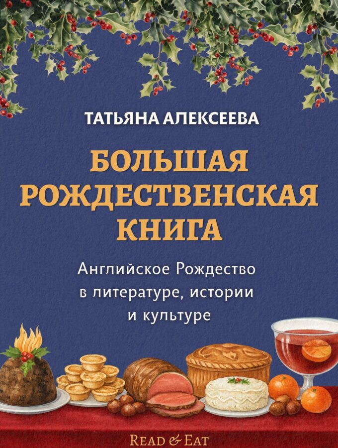 Большая рождественская книга